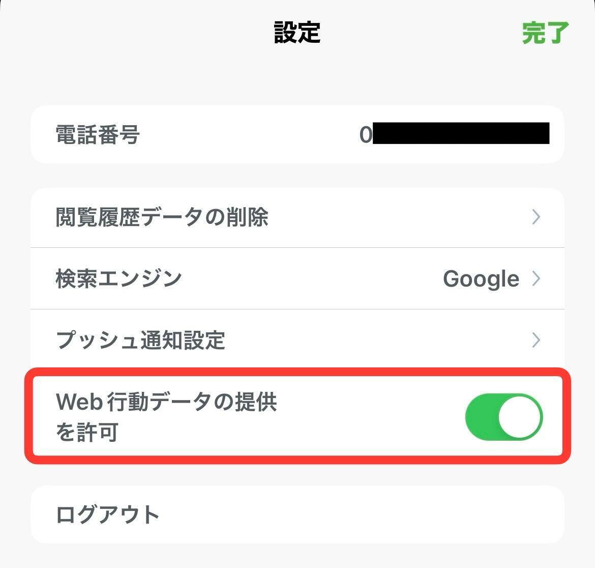 行動データ提供の設定について