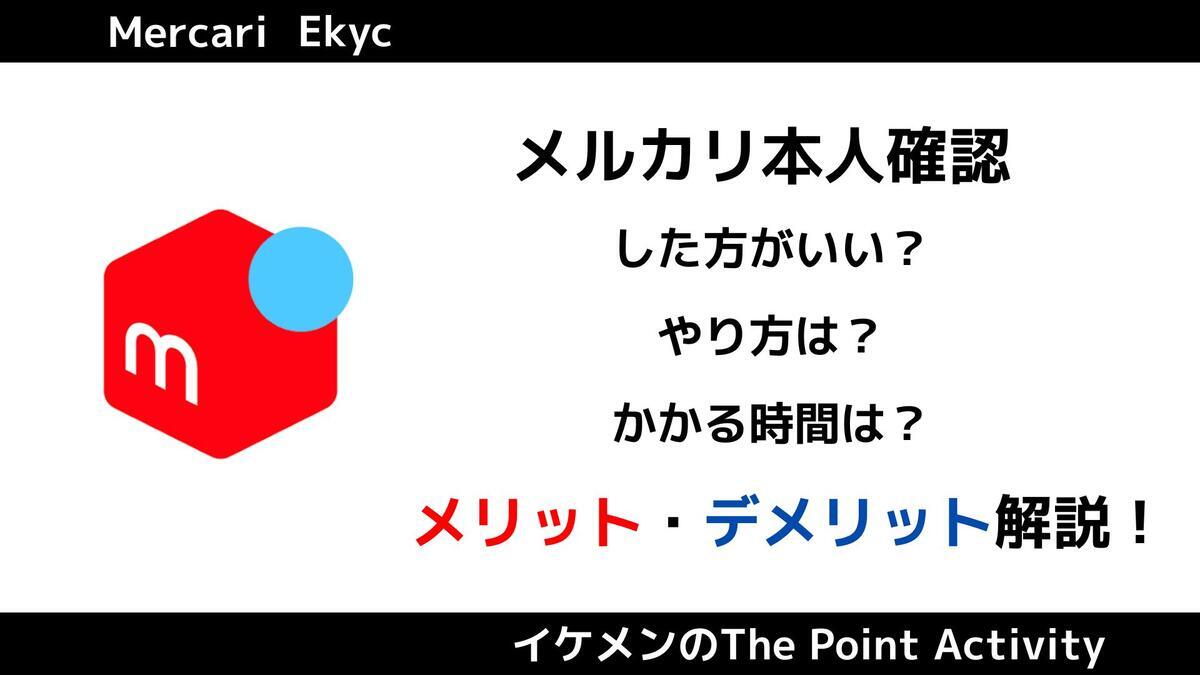 メルカリ本人確認のメリット・デメリットとは？申請手順や所要時間も解説 - イケメンのThe Point Activity