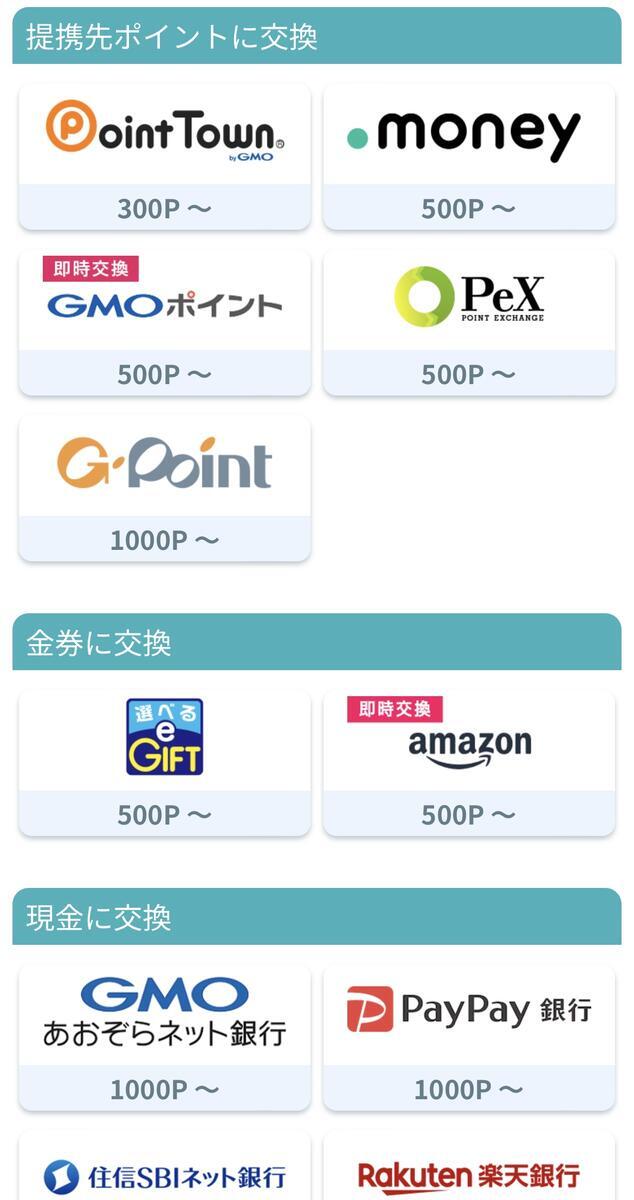 ポイント交換先一覧