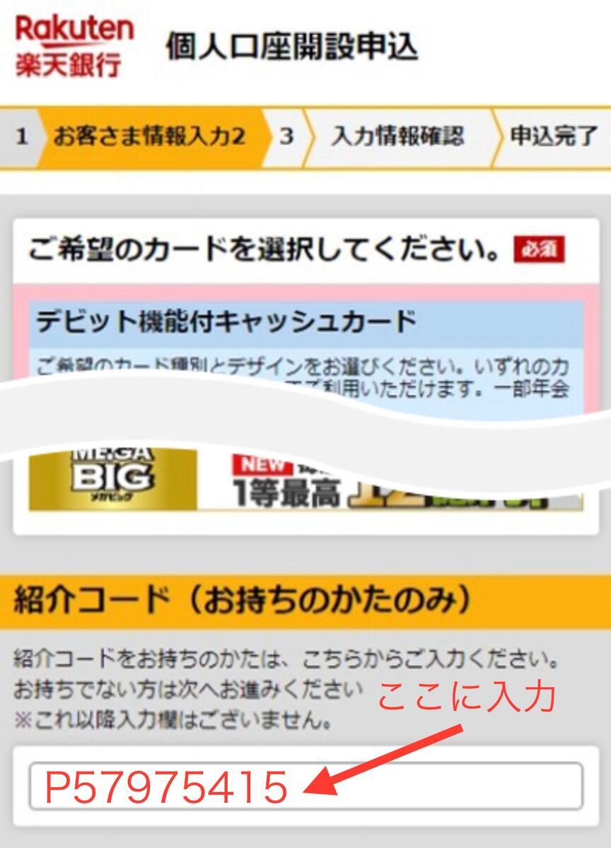 楽天銀行の紹介コード入力方法