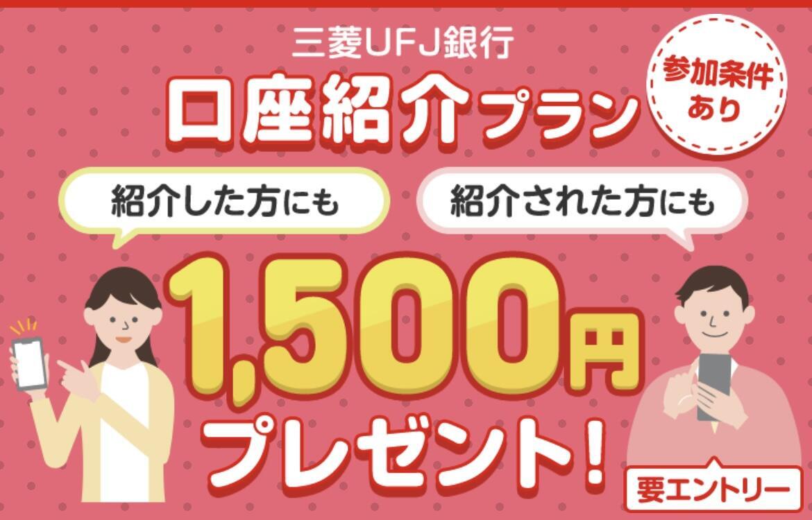 2025年最新】三菱UFJ銀行の紹介コード『s970640397』で現金12500