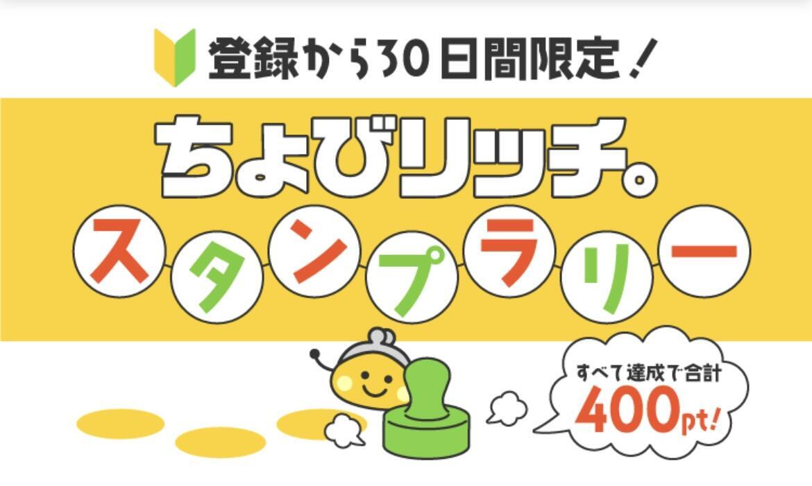 ウェルカムボーナス(スタンプラリー)