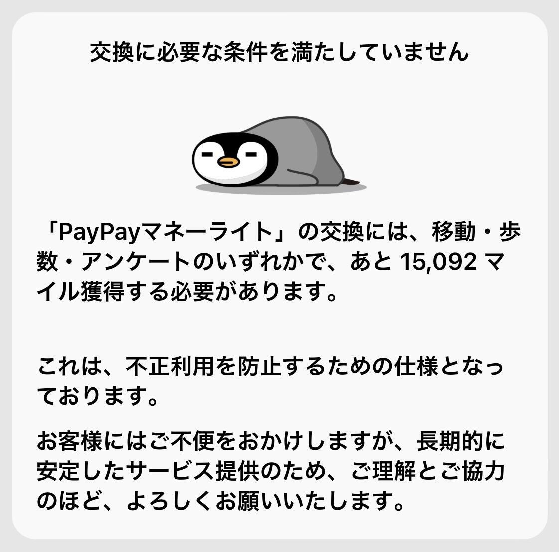 『交換に必要な条件を満たしていません』と表示されポイント交換ができない理由