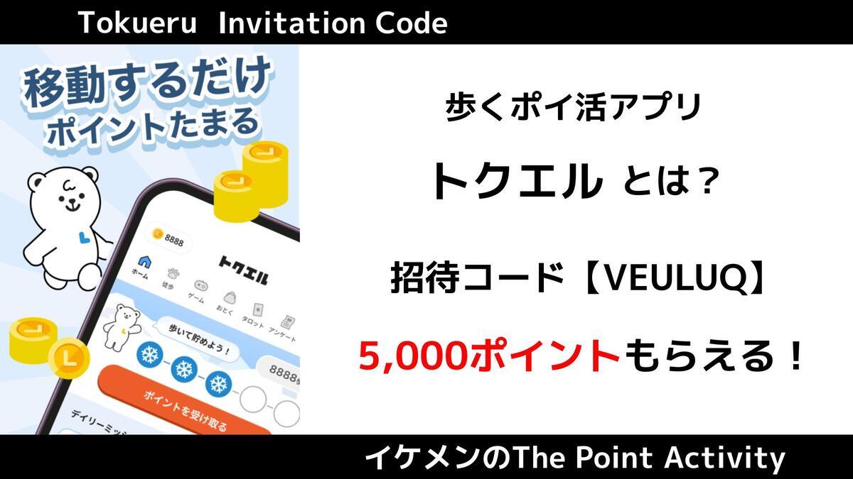 ポイ活アプリ トクエルとは？招待コード『VEULUQ』入力で5000ポイントもらえる - イケメンのThe Point Activity