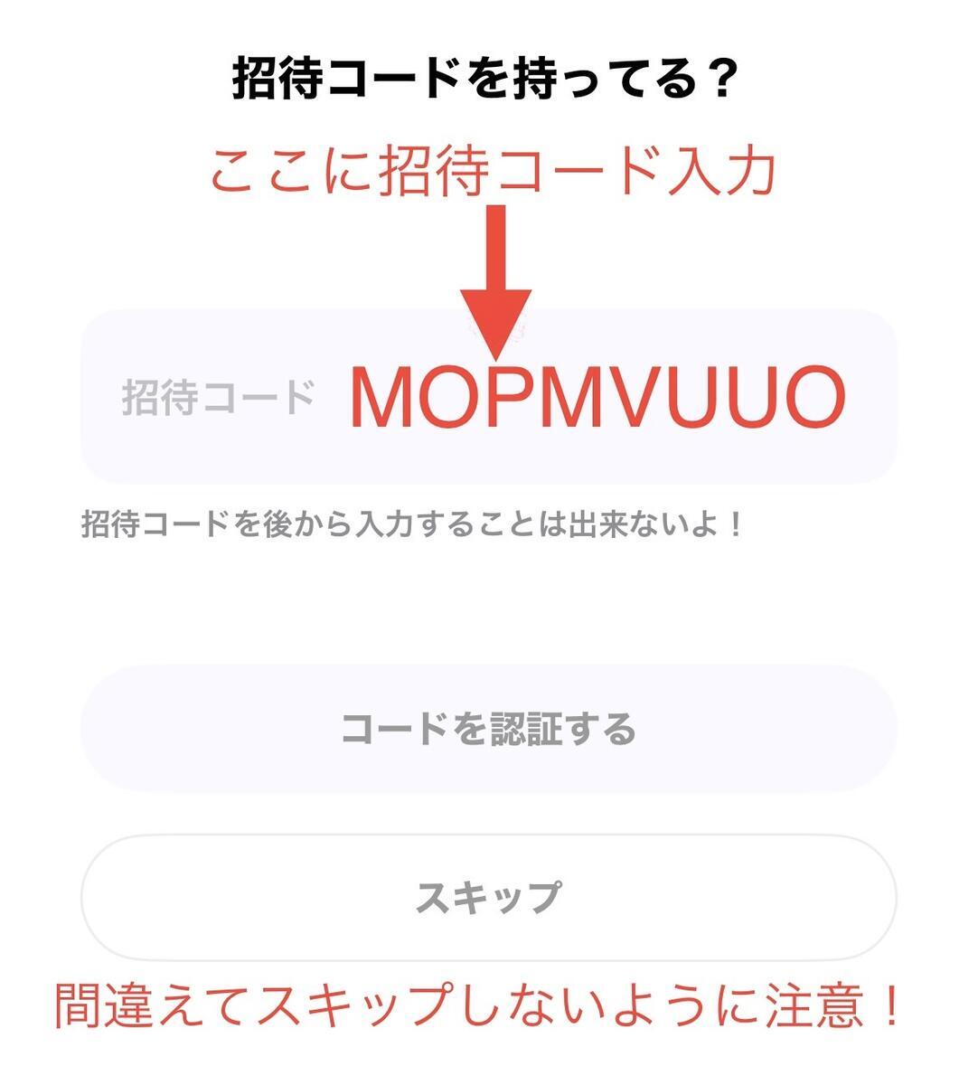 招待コードを入力する場所
