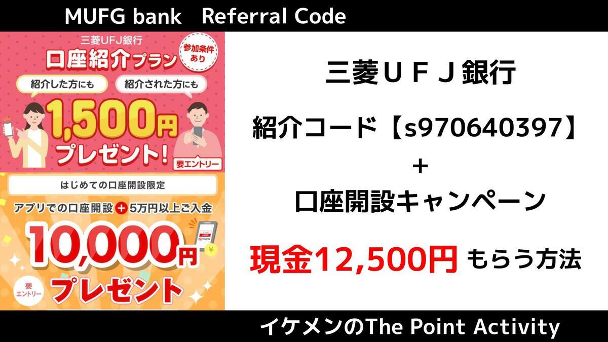 2025年最新】三菱UFJ銀行の紹介コード『s970640397』で現金12500