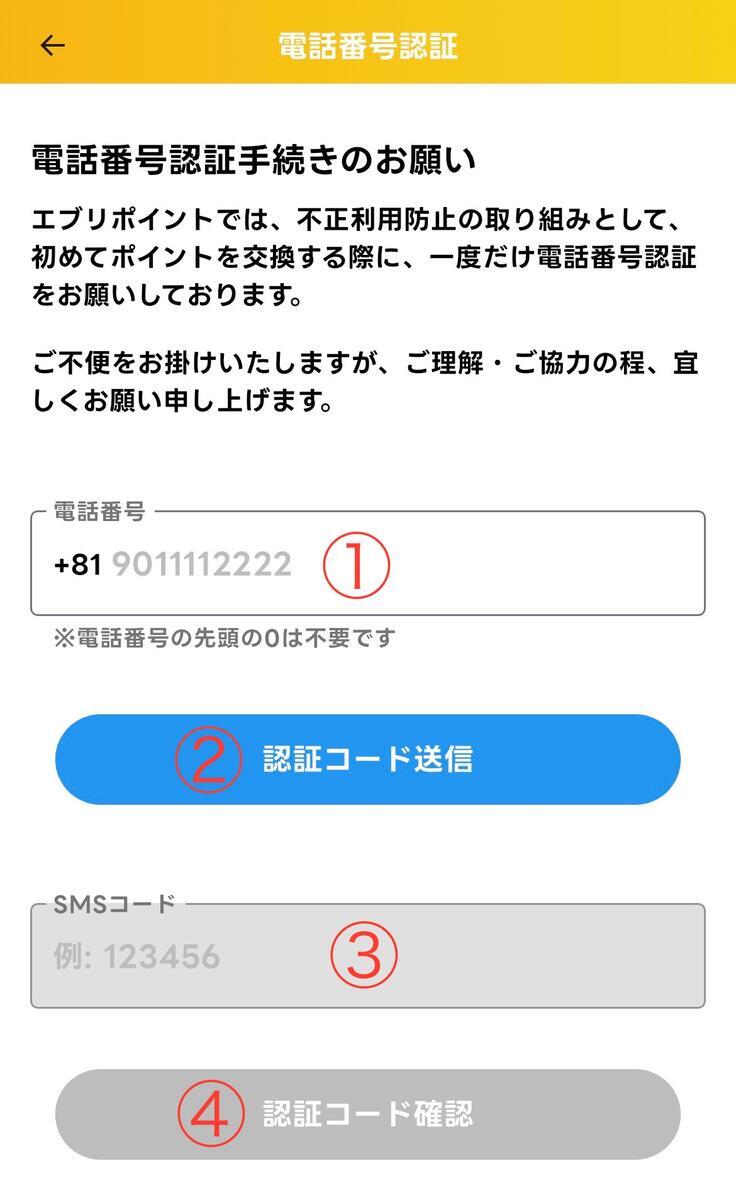 電話番号認証手順