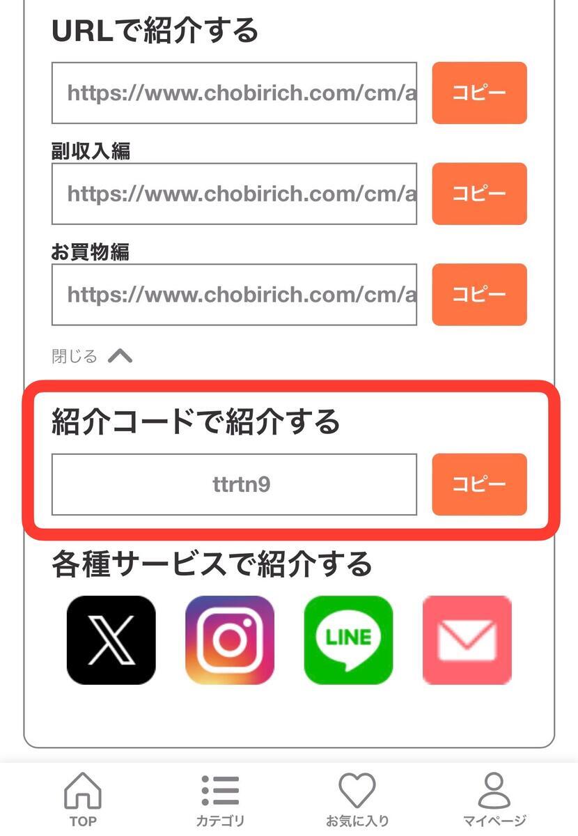 自分の紹介コードの確認方法