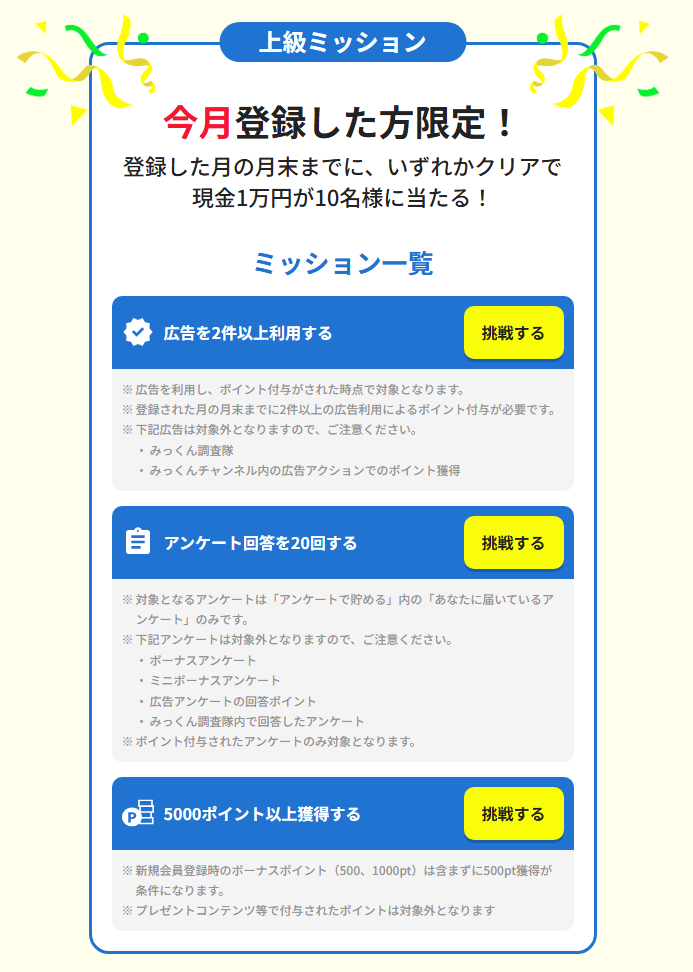 ウェルカムキャンペーン(上級ミッション)