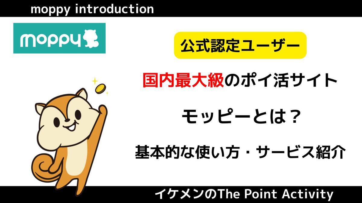 ポイ活】モッピーとは？ポイントの貯め方やお得な登録方法を紹介 - イケメンのThe Point Activity
