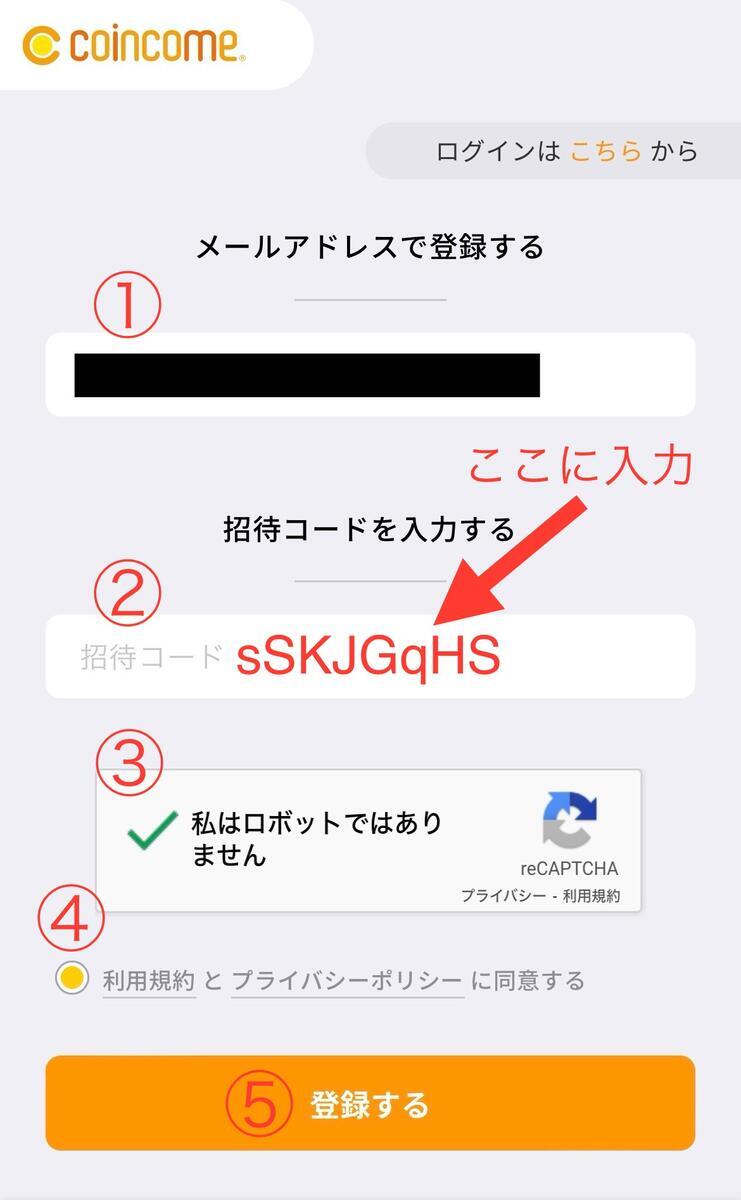 招待コード入力方法