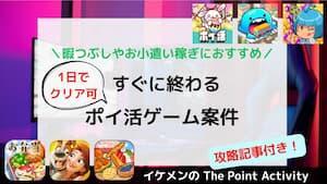 ゲーム初心者にもおすすめ！すぐに終わるポイ活ゲーム案件