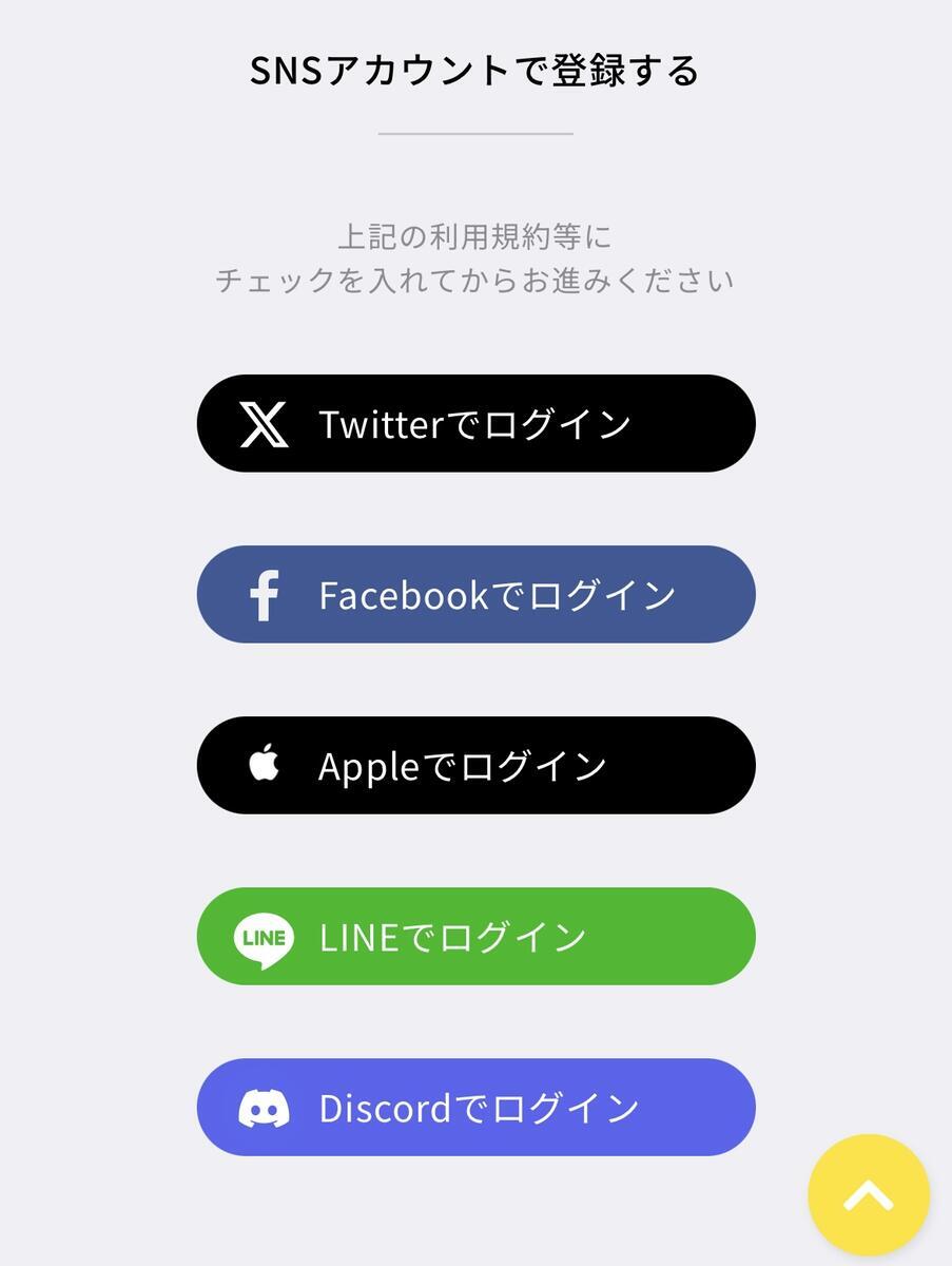 新規登録に使えるSNSアカウント