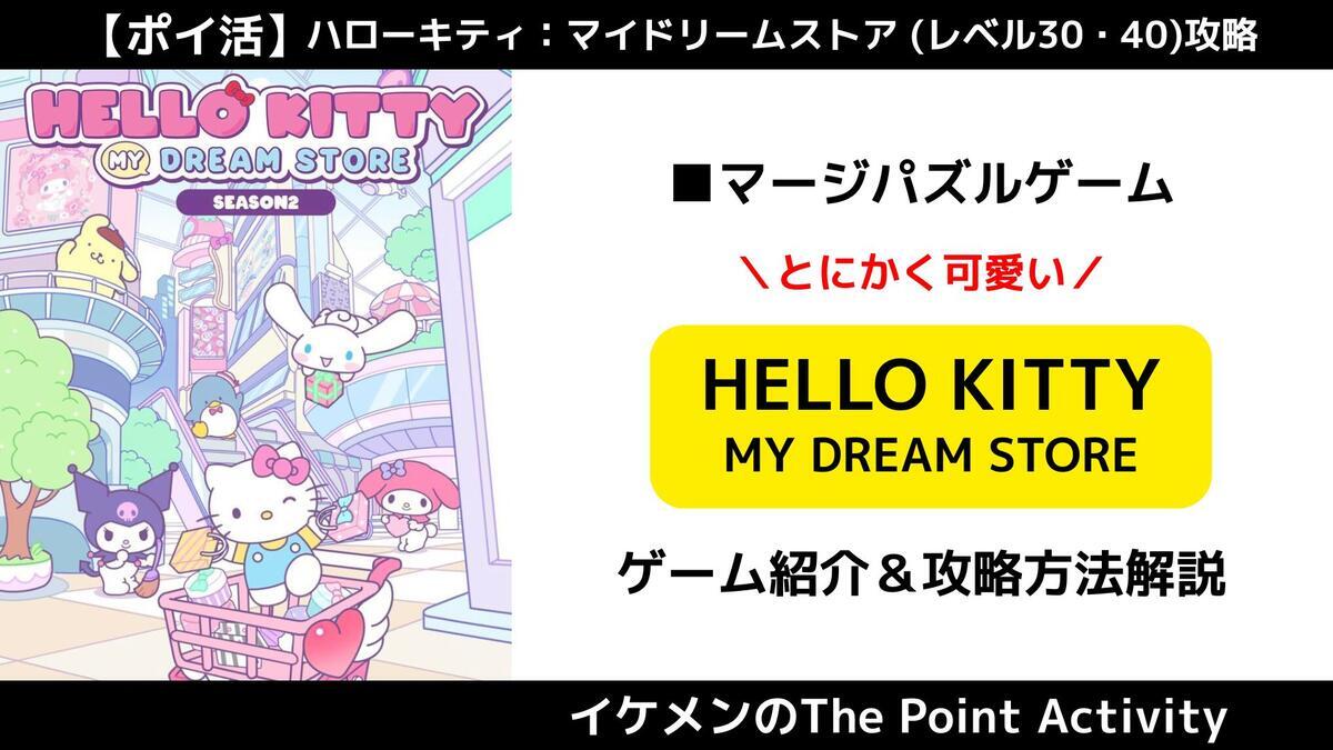 ポイ活】ハローキティ：マイドリームストア(レベル30・40)攻略｜エネルギーの入手方法・ダイヤの使い道 - イケメンのThe Point  Activity