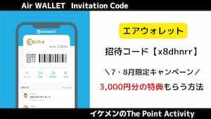 エアウォレット招待コード