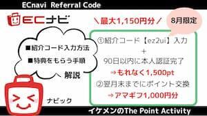 ECナビ紹介コード