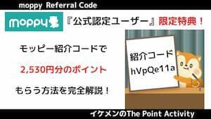 モッピー紹介コード