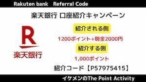 楽天銀行紹介コード