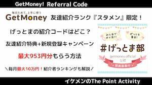 げっとま紹介コード