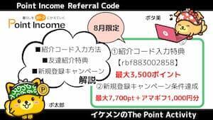 ポイントインカム紹介コード