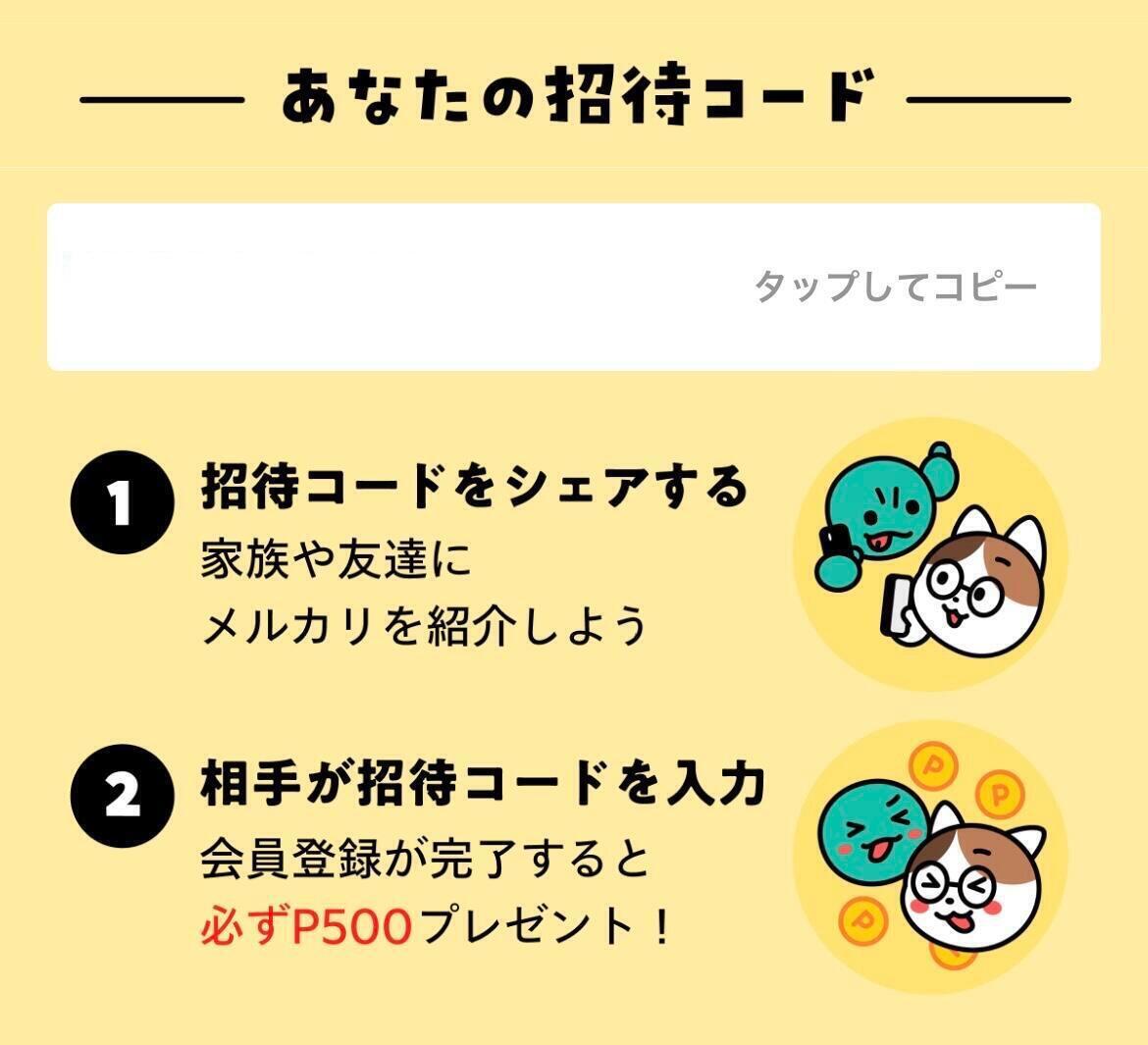 メルカリ招待コードで招待する側もされる側も500ポイントもらえる！ - イケメンのThe Point Activity