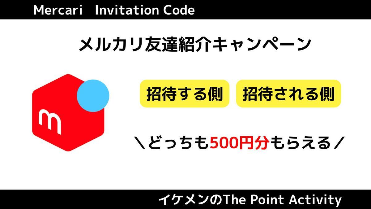 メルカリ招待コードで招待する側もされる側も500ポイントもらえる！ - イケメンのThe Point Activity