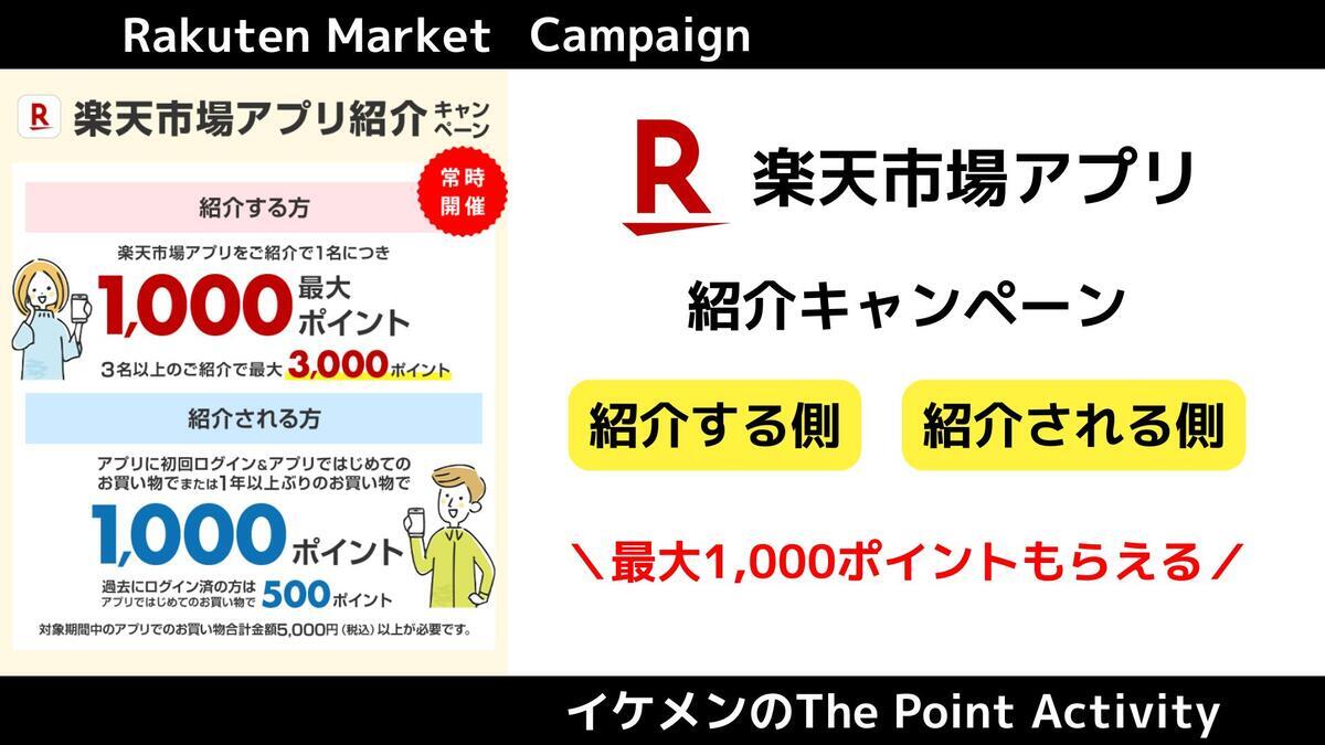 楽天市場アプリの紹介キャンペーンで最大1000ポイントもらえる！ - イケメンのThe Point Activity
