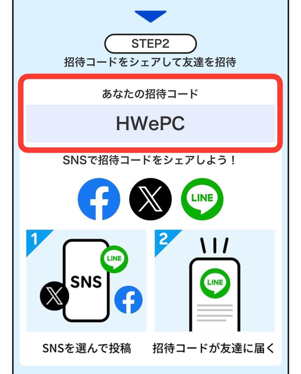 自分の招待コードの確認方法