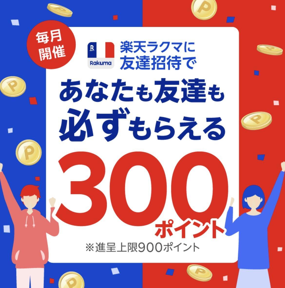 友達招待キャンペーン