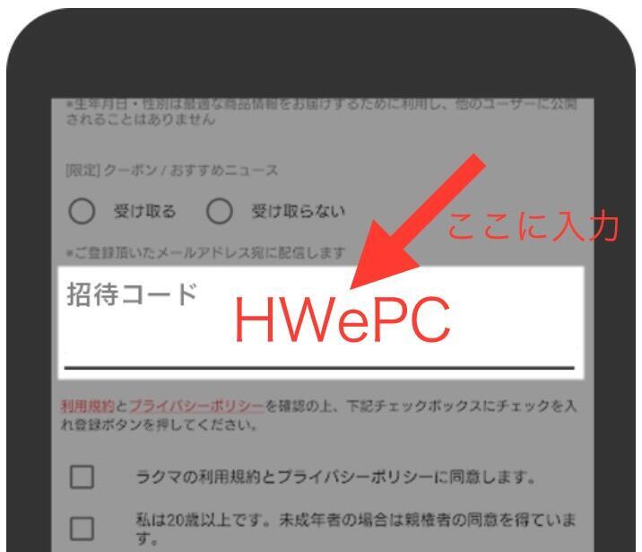 招待コード入力方法