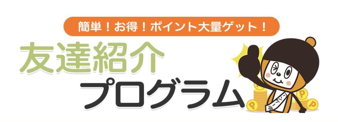 マクロミル友達紹介プログラム