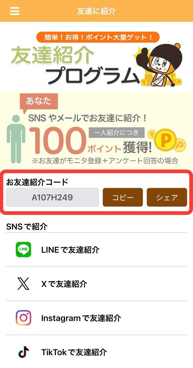 自分の紹介コードの確認方法
