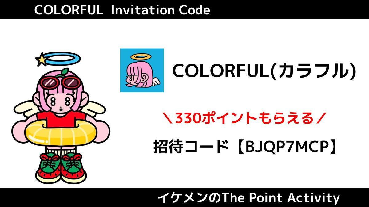 COLORFUL(カラフル)の招待コード『BJQP7MCP』入力方法・注意事項解説 - イケメンのThe Point Activity