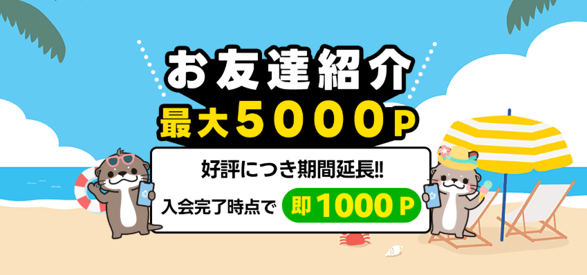 友達紹介キャンペーン