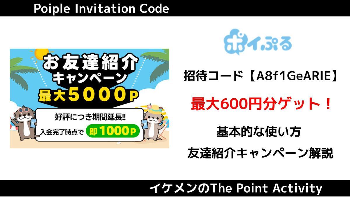 1月最新】ポイぷるの紹介コード『A8f1GeARIE』で600円分の特典もらう方法 - イケメンのThe Point Activity