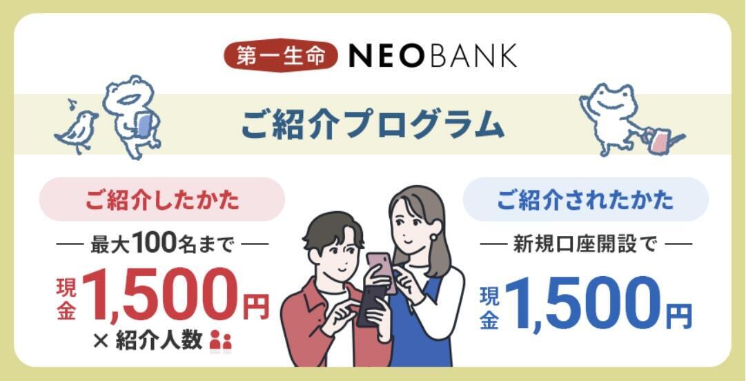 第一生命NEOBANK紹介キャンペーン