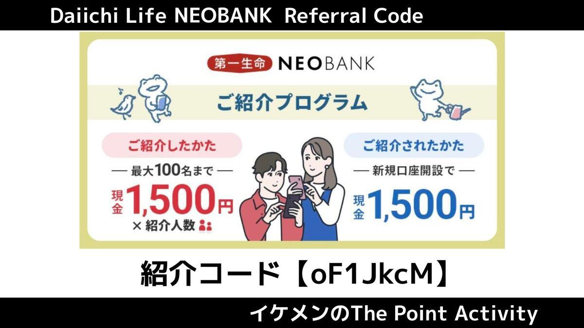 第一生命NEOBANKの紹介コード『oF1JkcM』キャンペーンで現金1500円
