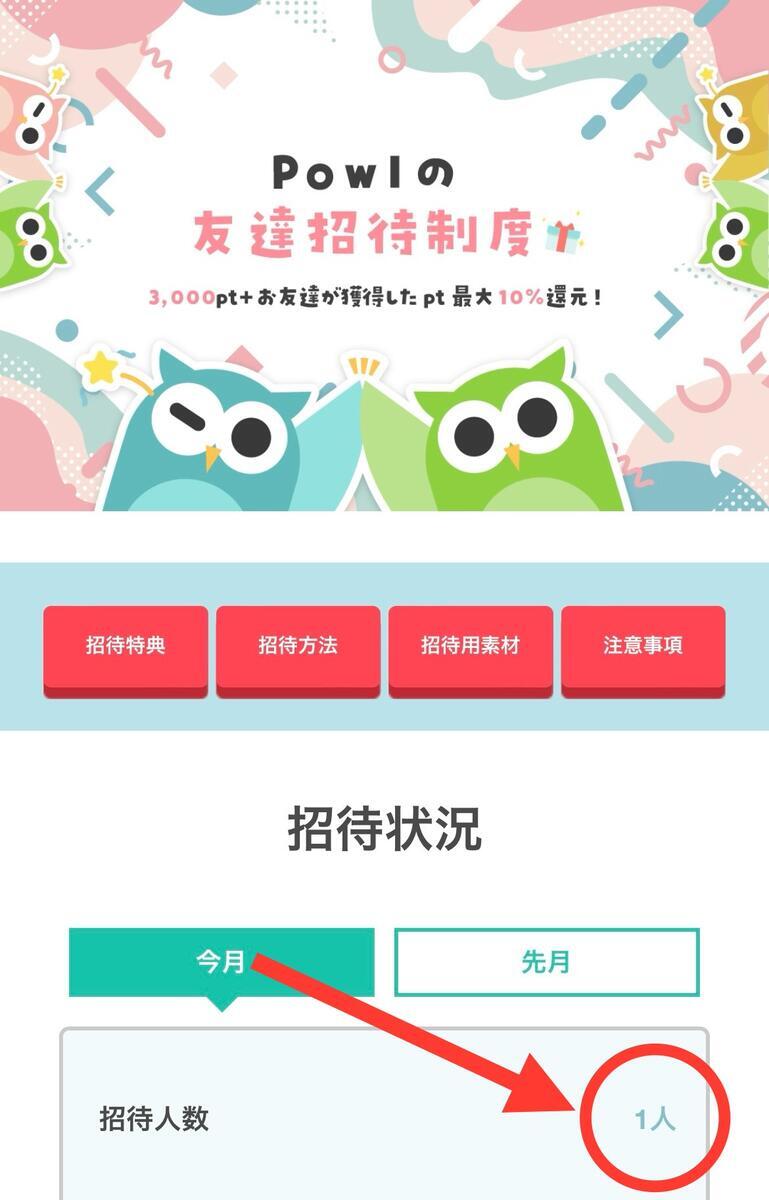 最新のPowl招待コード