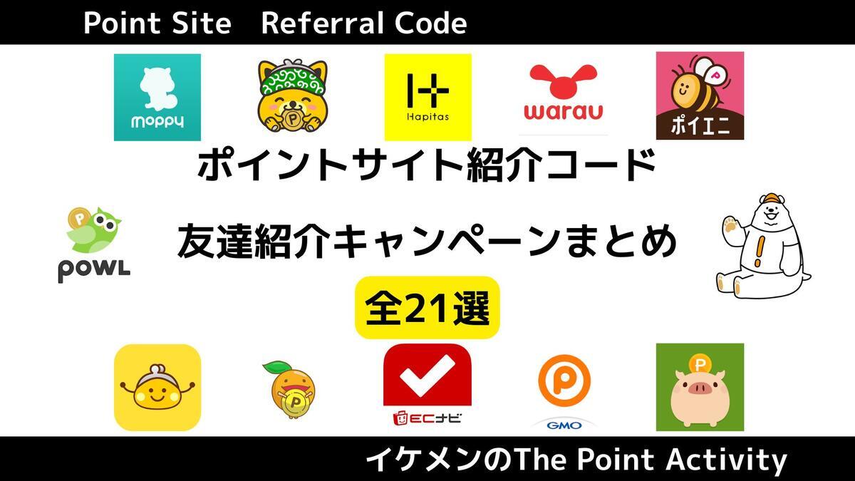 ポイ活】おすすめポイントサイトの友達紹介キャンペーン&紹介コード一覧 - イケメンのThe Point Activity