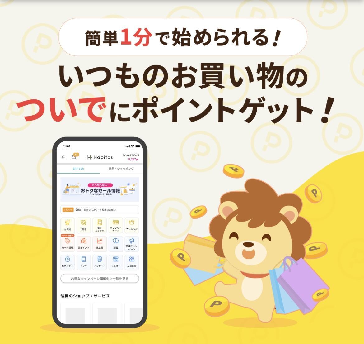ハピタスとは