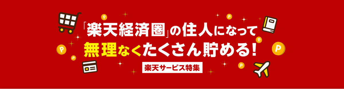 楽天経済圏特集