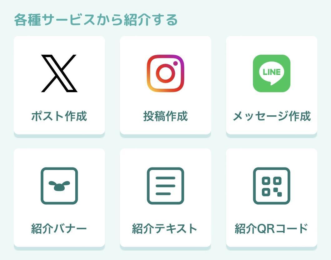 友達紹介のやり方