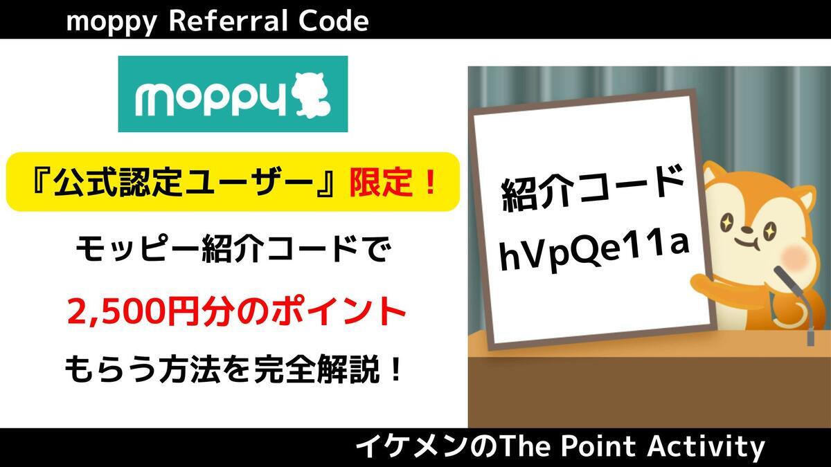 12月最新】モッピー認定ユーザーの紹介コード『hVpQe11a』で2500円