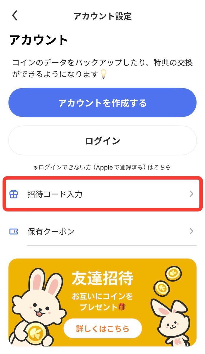 招待コードの入力方法を説明するスクリーンショット
