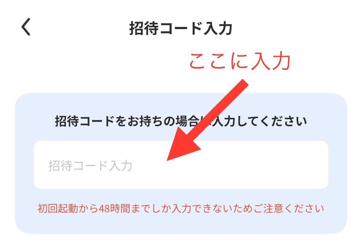 招待コード入力欄のスクリーンショット