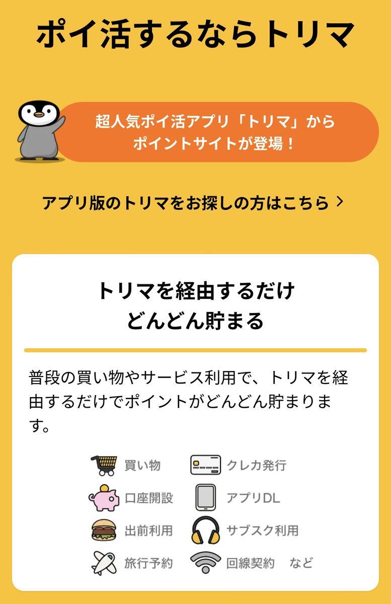 トリマのポイントサイト