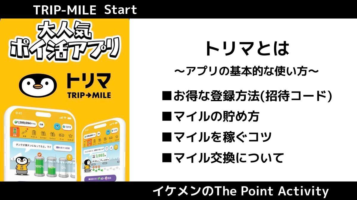 ポイ活】歩く・移動でポイントが貯まるアプリ『トリマ』徹底紹介！ - イケメンのThe Point Activity