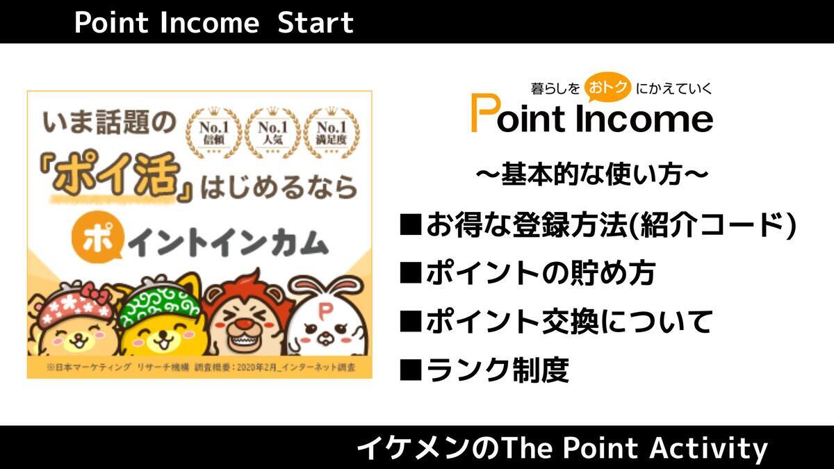 ポイ活】ポイントインカムの始め方｜安全性・口コミ評判・使い方徹底紹介 - イケメンのThe Point Activity