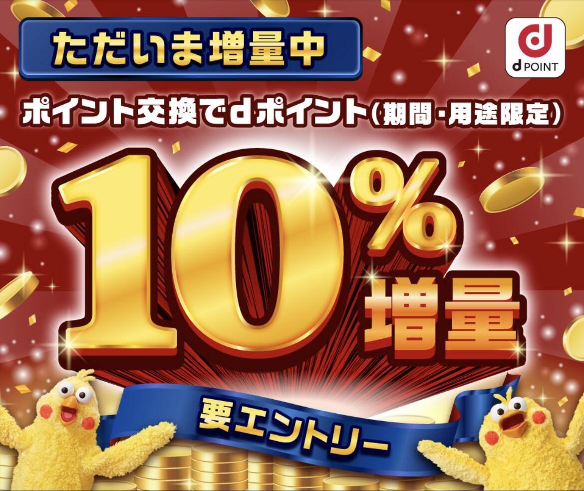 dポイント増量キャンペーン