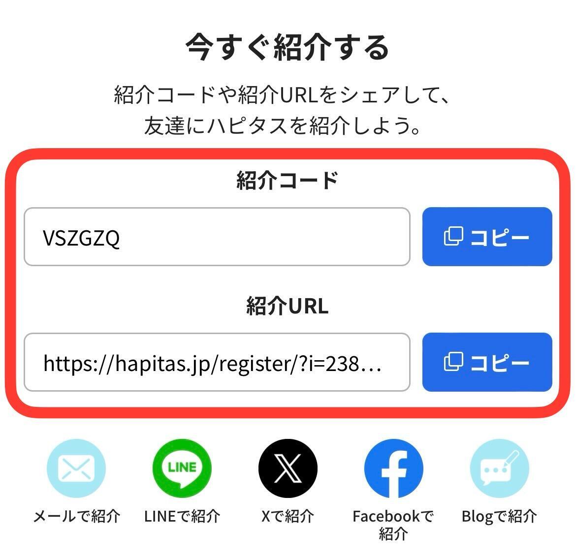 自分の紹介コードの確認方法